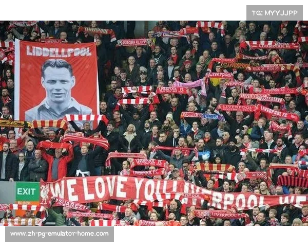 公开信!利物浦的球迷们